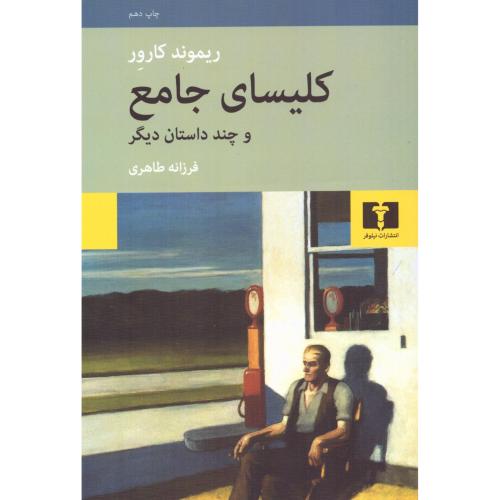 کلیسای‏ جامع‏ و چند داستان‏ دیگر/کارور/طاهری/نیلوفر