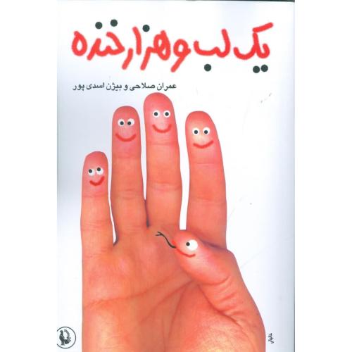 یک‏ لب‏ و هزار خنده (طنزآوران امروز ایران)/صلاحی‏/اسدی‏پور/مروارید