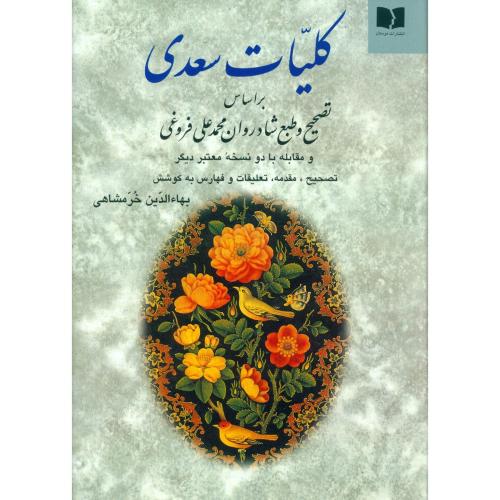 کلیات سعدی/خرمشاهی/دوستان
