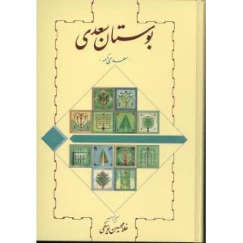 بوستان سعدی/شیرازی/یوسفی/خوارزمی