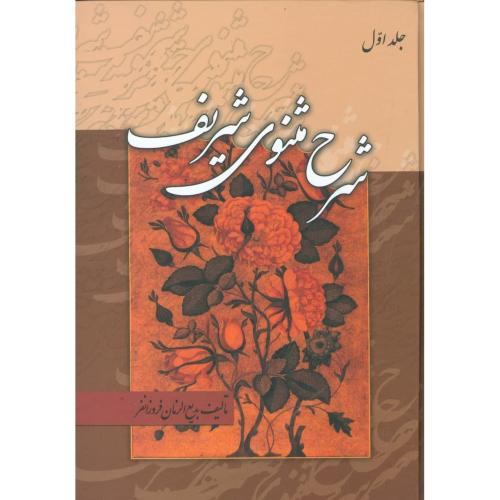 شرح مثنوی شریف (3 جلدی)/فروزانفر/زوار