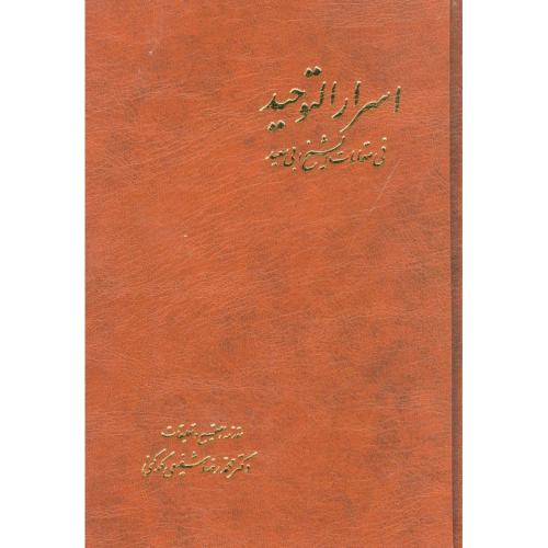 اسرار التوحید فی مقامات شیخ ابی‌سعید(2جلدی)/شفیعی‌کدکنی/آگه   (چاپ تمام)
