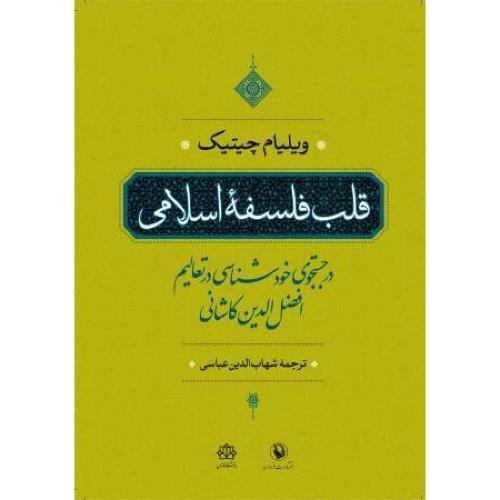 قلب فلسفه اسلامی در جستجوی خودشناسی/چیتیک/عباسی/مروارید