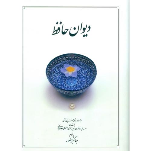دیوان حافظ (دوران - پالتویی - ‌متوسط)/شیرازی/منصور/دوران