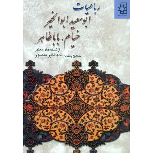 رباعیات ابوسعید ابوالخیر، خیام، باباطاهر از نسخه‌های معتبر/منصور/ناهید