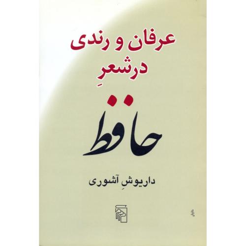 عرفان  و رندی  در شعر حافظ/آشوری/شومیز/مرکز