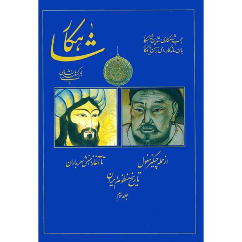 شاهکار: تاریخ منظوم ایران (جلد 3)/‌کرمانشاهی/سنایی