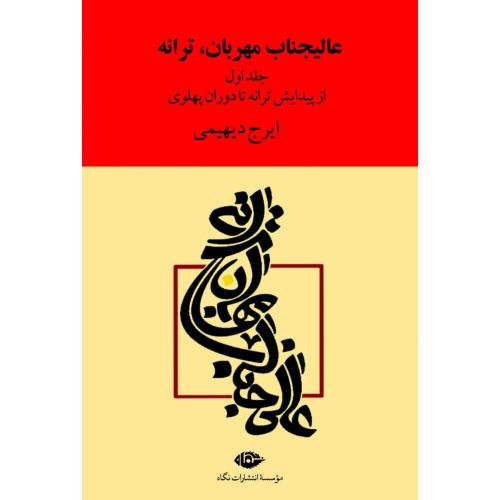 عالیجناب مهربان ترانه (2 جلدی)/دیهیمی/نگاه