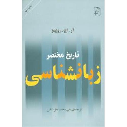 تاریخ‏ مختصر زبانشناسی‏/روبینز/حق‌شناس/مرکز