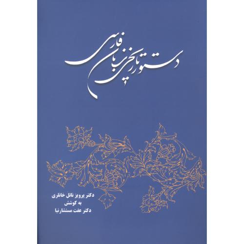 دستور تاریخی زبان فارسی/خانلری/مستشارنیا/توس