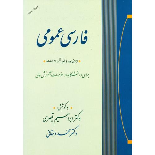 فارسی  عمومی برای دانشگاهها.../دهقانی/جامی   (چاپ تمام)