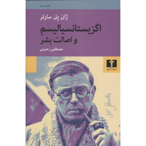 اگزیستانسیالیسم و اصالت بشر/سارتر/رحیمی/نیلوفر