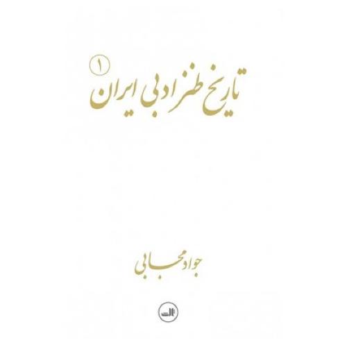 تاریخ طنز ادبی ایران (2 جلدی)/مجابی/ثالث