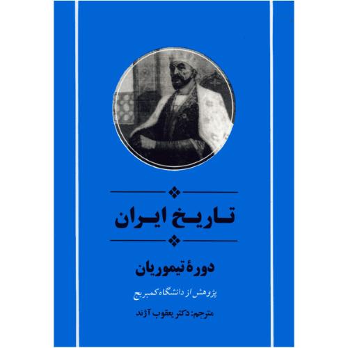 تاریخ ‏ایران‏ دوره‏‌ی تیموریان‏/کمبریج/آژند/جامی
