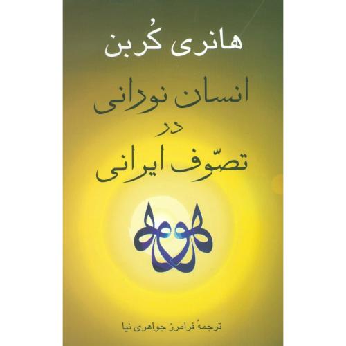 انسان‏ نورانی‏ در تصوف ‏ایرانی/کربن‏/جواهری‌نیا/جامی