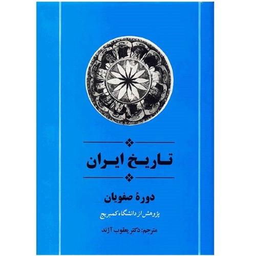 تاریخ ایران دوره صفویان/کمبریج/آژند/جامی