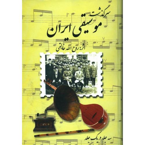 سرگذشت موسیقی ایران/خالقی/صفی‌علیشاه