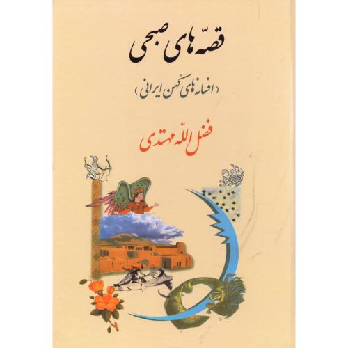 افسانه های  کهن  ایرانی (قصه های صبحی )/جامی