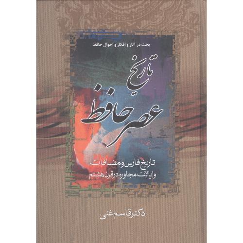 تاریخ عصر حافظ و تاریخ تصوف در اسلام (2 جلدی)/غنی/زوار