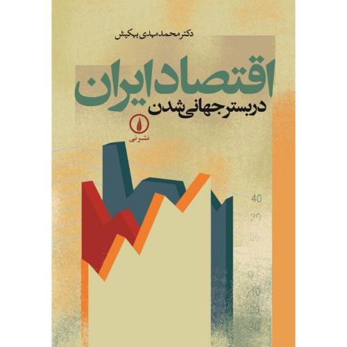 اقتصاد ایران  در بستر جهانی  شدن /بهکیش/نی