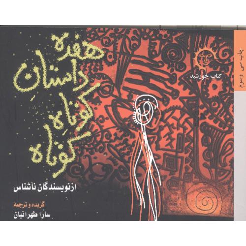 هفده داستان کوتاه کوتاه از نویسندگان ناشناس/طهرانیان/کتاب‌خورشید