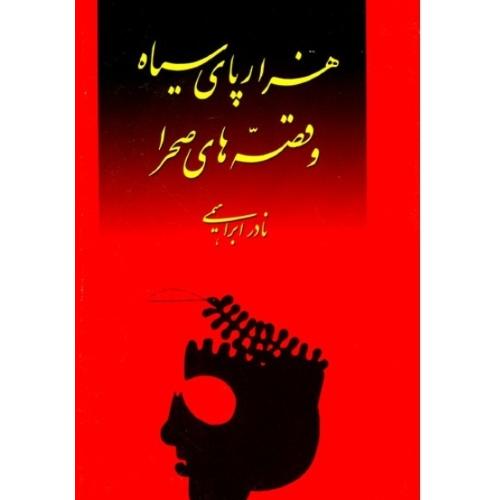 هزار پای سیاه و قصه‌های صحرا/ابراهیمی/روزبهان