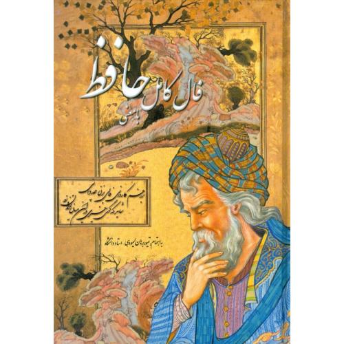 فال کامل حافظ با معنی/شیرازی/لیمودهی/گالینگور - وزیری/سنایی