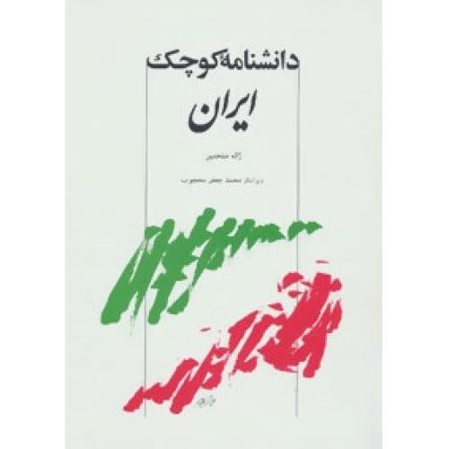 دانشنامه ‏کوچک ‏ایران‏/متحدین/محجوب/توس