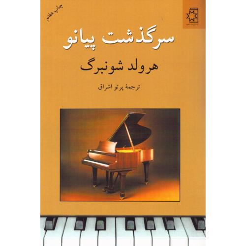 سرگذشت پیانو/شونبرگ/اشراق/ناهید