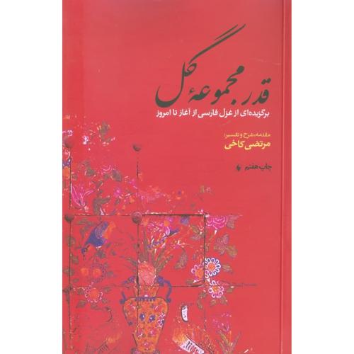 قدر مجموعه ‏گل: برگزیده‌ای از ‏غزل ‏فارسی از آغاز تا امروز/کاخی/فرزان‌روز