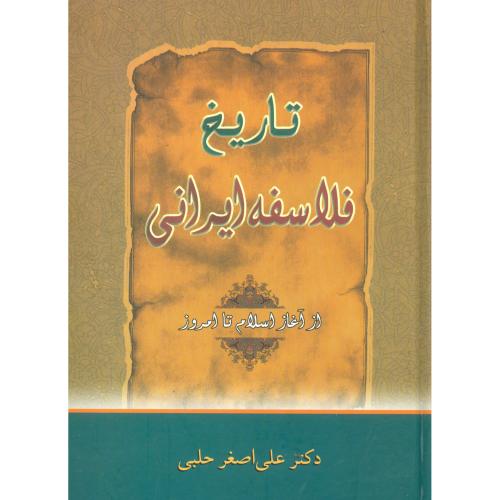 تاریخ فلاسفه ایرانی از آغاز اسلام تا امروز/حلبی/زوار