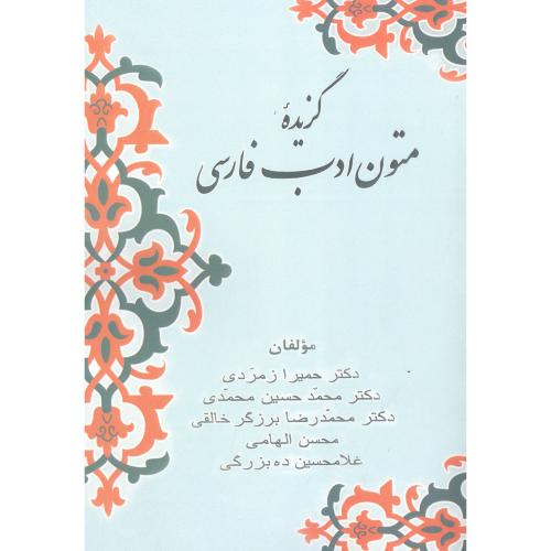 گزیده متون ادب فارسی/خالقی/زوار