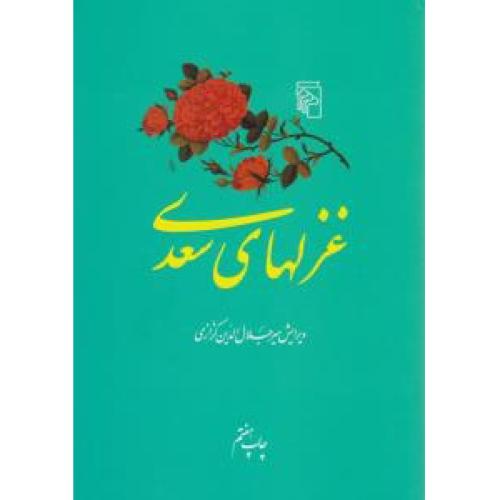 غزل‌های  سعدی /کزازی/مرکز
