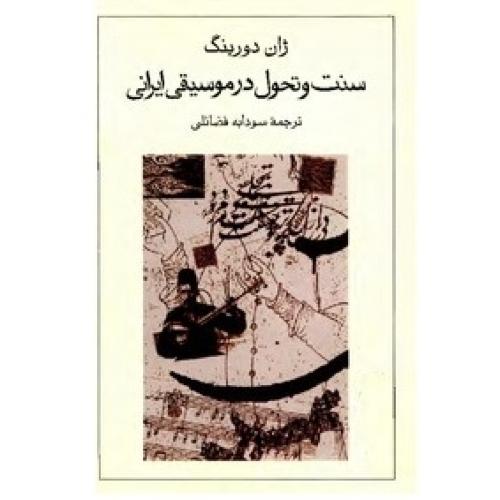 سنت  و تحول  در موسیقی  ایرانی/دورینگ/فضائلی/توس  (چاپ تمام)