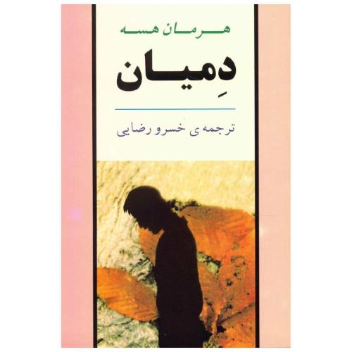 دمیان/هسه‏/رضایی/جامی