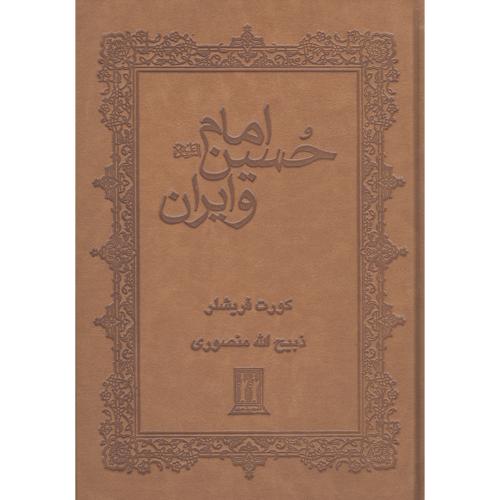 امام حسین و ایران/فریشلر/منصوری/جلد چرم/بدرقه‌جاویدان