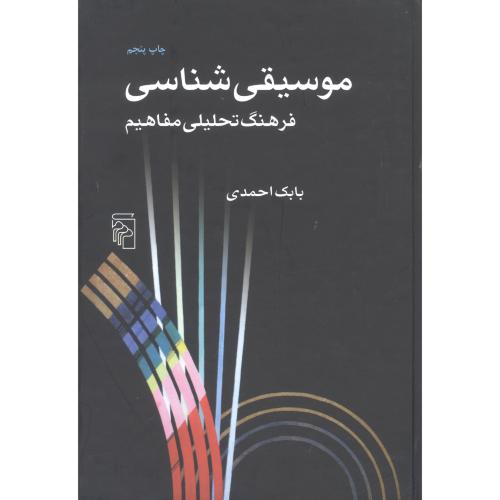 موسیقی شناسی: فرهنگ تحلیلی مفاهیم/احمدی/مرکز   (چاپ تمام)