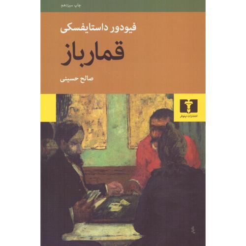 قمارباز/داستایفسکی/حسینی/نیلوفر