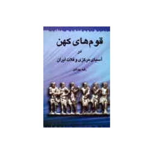 قوم‌های کهن در آسیای مرکزی و فلات ایران/بهزادی/طهوری