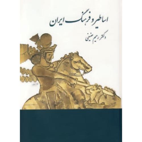 اساطیر و فرهنگ ایران/عفیفی/توس