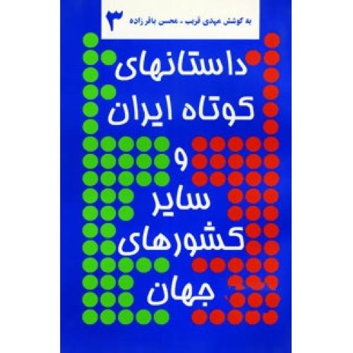 داستان‌های کوتاه ایران و سایر کشورهای جهان 3/باقرزاده/توس
