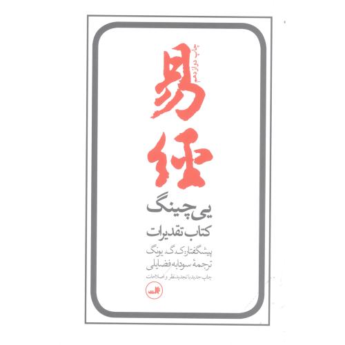 یی‏چینگ "کتاب ‏تقدیرات": کهن‌ترین کتاب .../داگلاس/فضایلی/ثالث