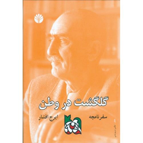گلگشت  در وطن /افشار/اختران