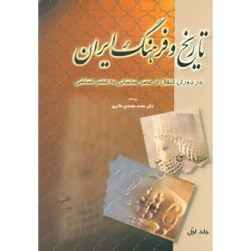تاریخ و فرهنگ ایران در دوران انتقال (6 جلدی)/ملایری/توس