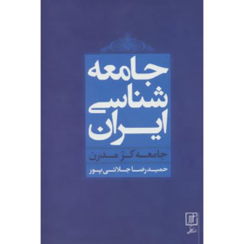 جامعه‌شناسی ایران: جامعه کژ مدرن/جلائی‌پور/علم