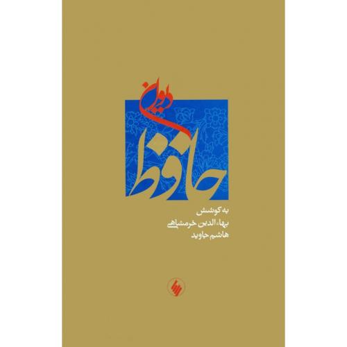 دیوان‏ حافظ/خرمشاهی/فرزان روز    (چاپ  تمام)