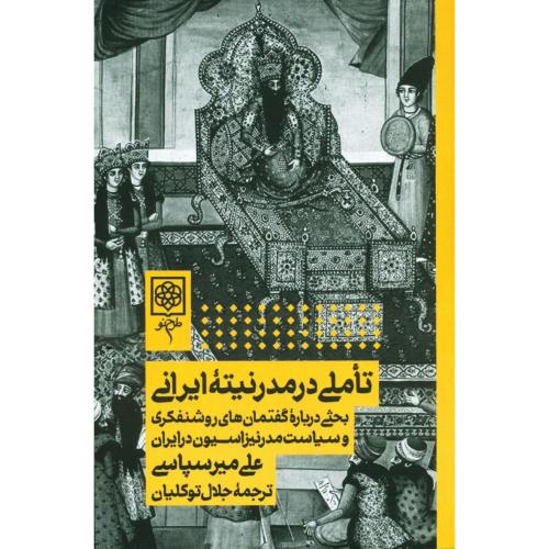 تاملی در مدرنیته‌ی ایرانی/میرسپاسی/توکلیان/طرح‌نو