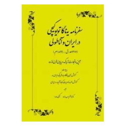 سفرنامه یه‌ناگا تویو‌کیچی در ایران‌و‌آناطولی/کیچی/رجب‌زاده/طهوری