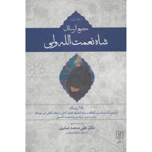 مجمع‌الرسائل شاه نعمت‌الله ولی (2جلدی)/صابری/علم