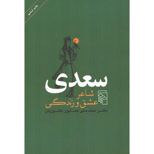 سعدی‏ شاعر عشق‏ و زندگی/کاتوزیان/مرکز   (چاپ تمام)
